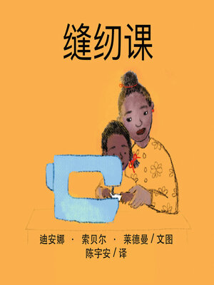 cover image of 缝纫课